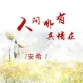 人间那有真情在