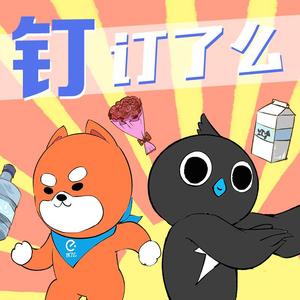 钉订了么（翻自 Serebro）