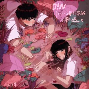 相遇 (feat. 緋村宗祐)