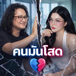 คนมันโสด