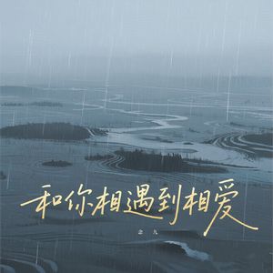 和你相遇到相爱 (空拍)