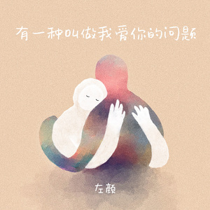 有一种叫做我爱你的问题