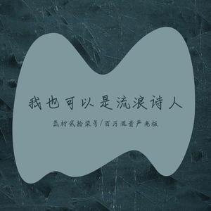 我也可以是流浪诗人