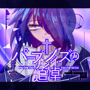 パープルノイズの追悼