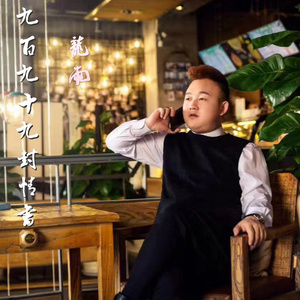 九百九十九封情书