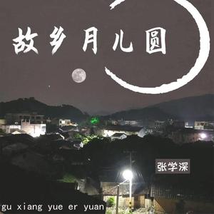 故乡月儿圆