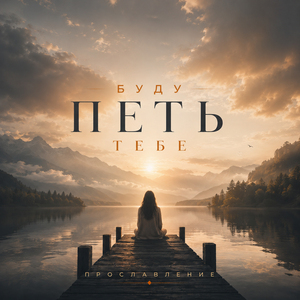 Буду петь Тебе