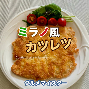 ミラノ風カツレツ