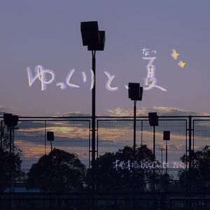 ゆっくりと、夏(Prod.持枪)