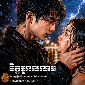 ចិត្តអូនលលាម