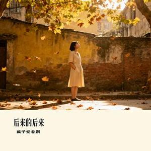 后来的后来 (Cover 烟嗓船长)