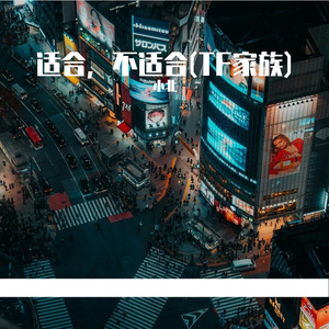 适合，不适合 - TF家族