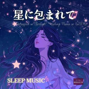 星空の記憶 − 心を癒す528Hzピアノ