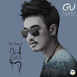 คนหมดใจ