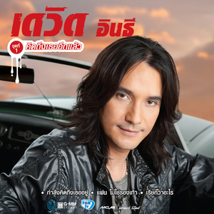 กำลังคิดถึงเธออยู่