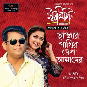 Hazar Pakhir Desh Amader