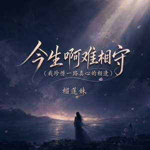 今生啊难相守(我珍惜一路真心的相逢)
