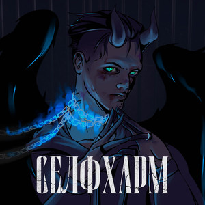 Недостойный (Prod. By mentra)