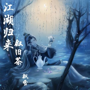 江湖归来叙旧茶