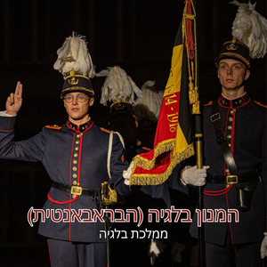 (הבראבאנטית) המנון בלגיה