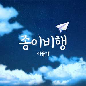 종이 비행
