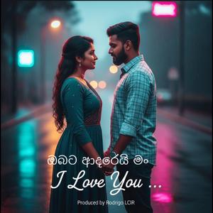 ඔබට ආදරෙයි මං I Love You