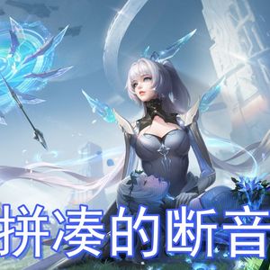 AI公孙离拼凑的断音（ツギハギスタッカート）