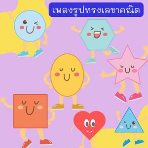 รูปทรงเลขาคณิต