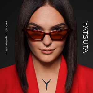 Пьяный Локон