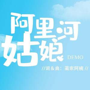 阿里河姑娘（Demo）