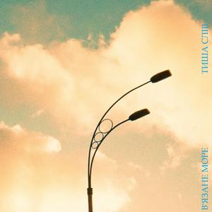 Симфонія Тиші