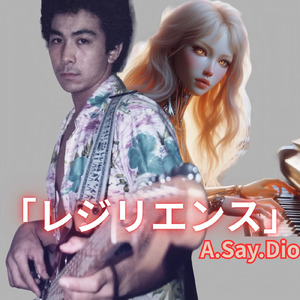 レジリエンスA.Say.Dio