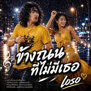 1. ข้างถนนที่ไม่มีเธอ, 2. คนใจพังยังฟังเพลงรัก, 3. แก้วสุดท้ายก่อนลืมเธอ, 4. คืนฝนพรำกับคำถามเดิม, 5. หัวใจดวงเก่าที่ยังเจ็บ, 6. เธอจากไป...แต่ใจไม่ยอม, 7. เพลงรักของคนถูกทิ้ง, 8. รองเท้าคู่เก่ากับทางเดินเดิม, 9. ผู้ชายธรรมดากับน้ำตาเงียบๆ, 10. ฝากดวงดาวถ