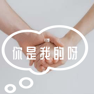 你是我的呀