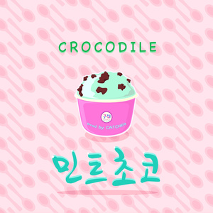 민트초코 (Prod. by Catcher)