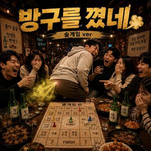 방구를 꼈네 (술게임ver)