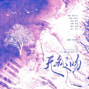 无名之吻 ——广播剧《香水茉莉》ED