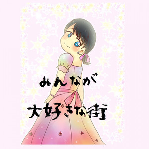 みんなが大好きな街