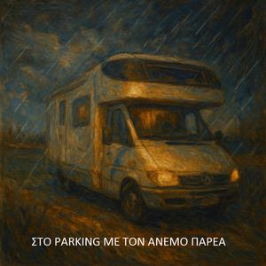 Στο Parking με τον άνεμο παρέα