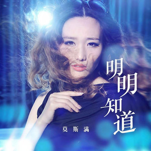 明明知道 (DJ翊轩版)