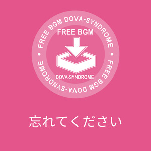 忘れてください