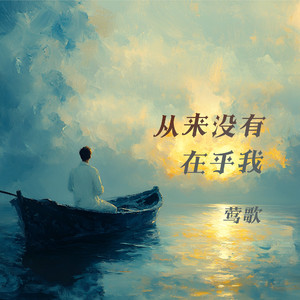 从来没有在乎我