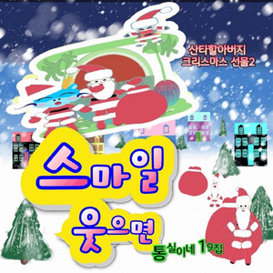 스마일 웃으면( 산타할아버지 크리스마스 선물2)song