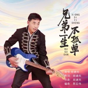 兄弟一生不孤单