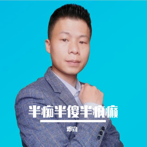 半痴半傻半疯癫（男版）