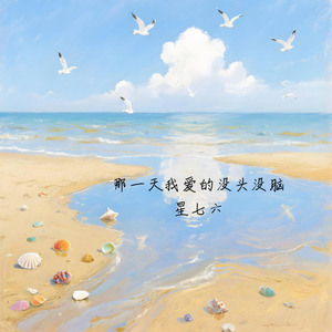 那一天我爱的没头没脑