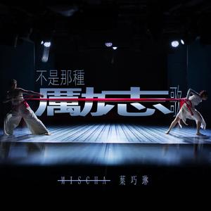 不是那种励志歌