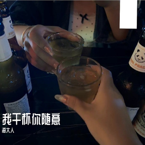 我干杯你随意