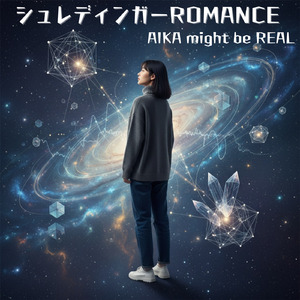シュレディンガーROMANCE