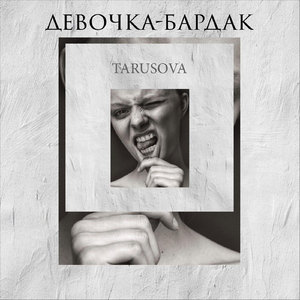 девочка - бардак